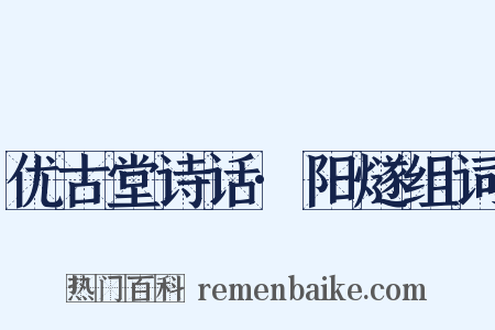 优古堂诗话·阳燧组词是什么意思的图片